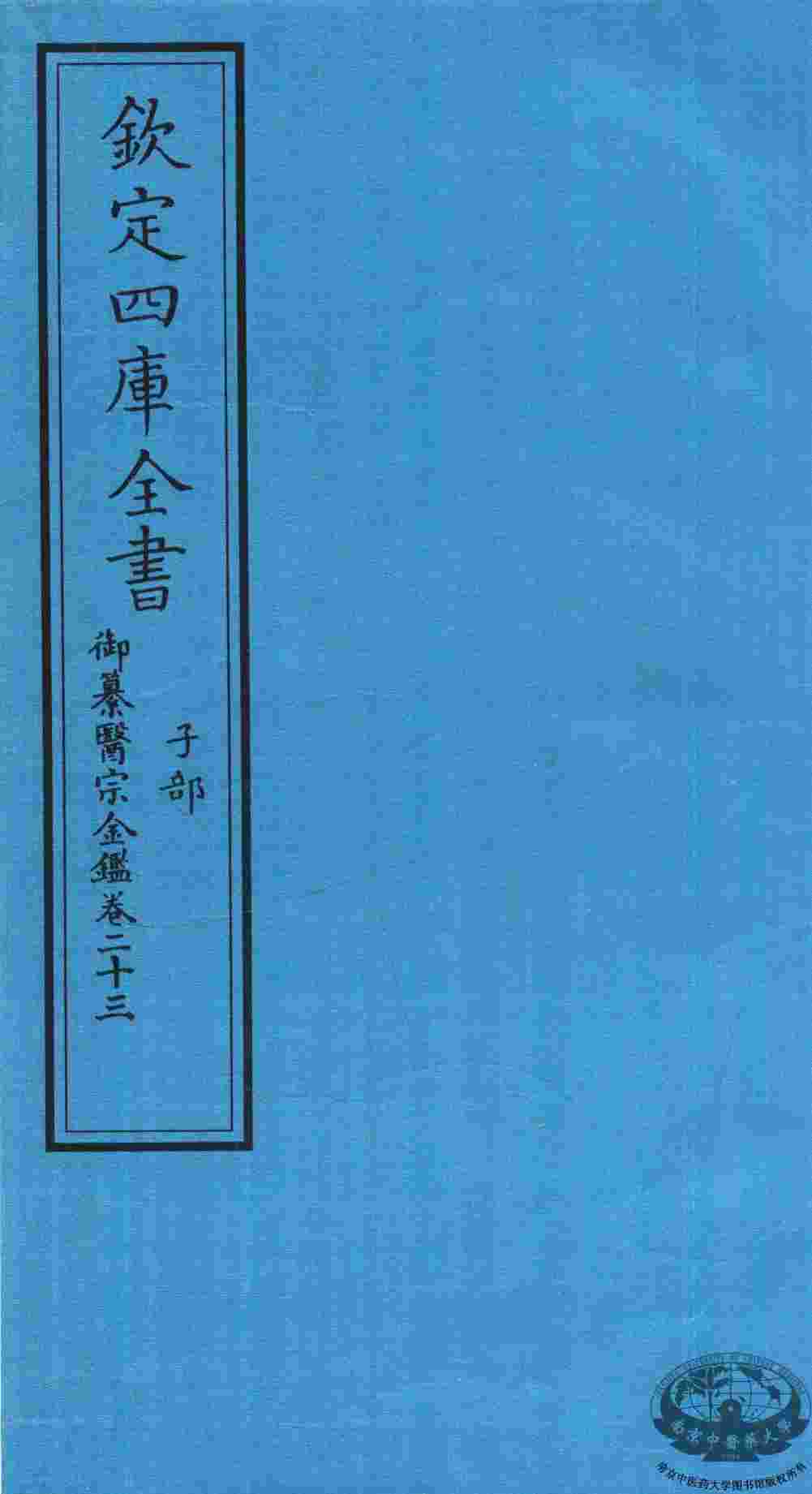 钦定四库全书  子部  御纂医宗金鑑  卷23